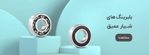 بلبرینگ شیار عمیق